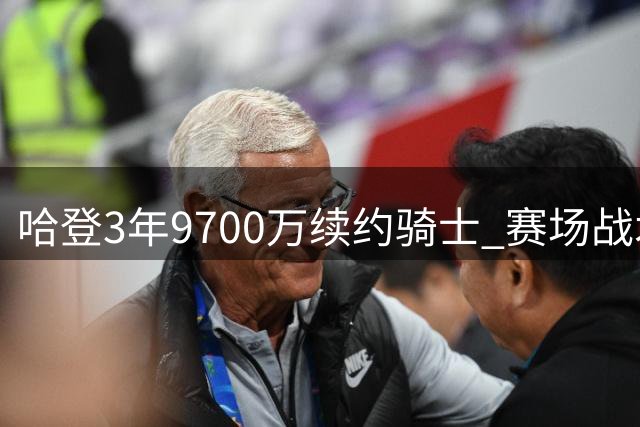 哈登3年9700万续约骑士 赛场战术深度解析